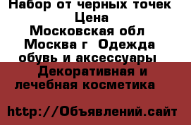 Набор от черных точек Bamboo › Цена ­ 900 - Московская обл., Москва г. Одежда, обувь и аксессуары » Декоративная и лечебная косметика   